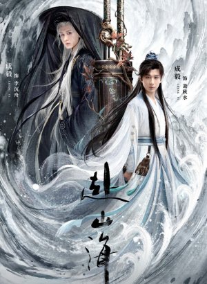 Дорама Путешествие за горы и моря