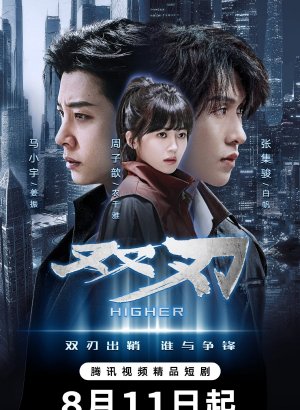 Дорама Двойное лезвие