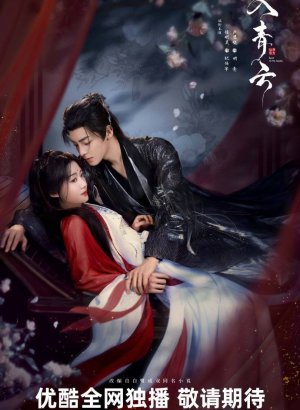 Дорама Любовь в облаках