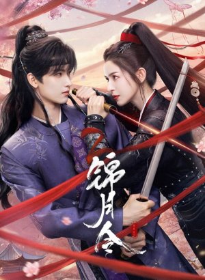 Дорама Приказ парчовой луны