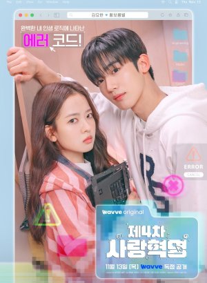 Дорама Четвертая любовная революция