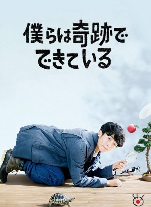 Дорама Мы созданы из чудес