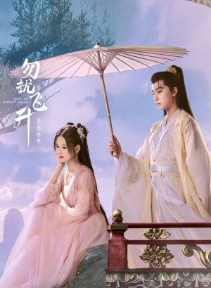 Дорама Просьба не мешать вознесению