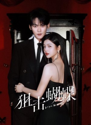 Дорама Поймать бабочку