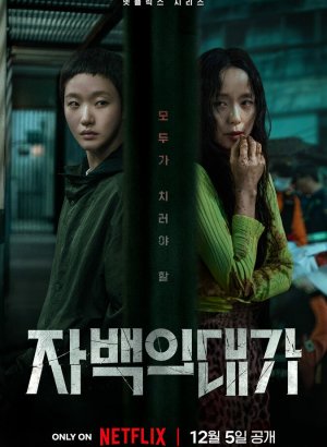 Дорама Цена исповеди