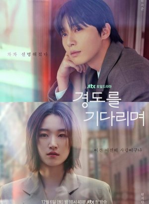 Дорама Завтра обязательно