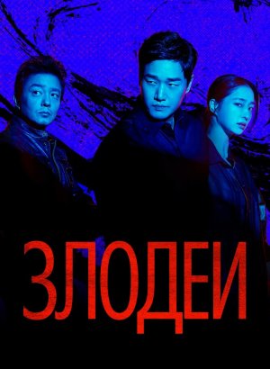 Дорама Злодеи