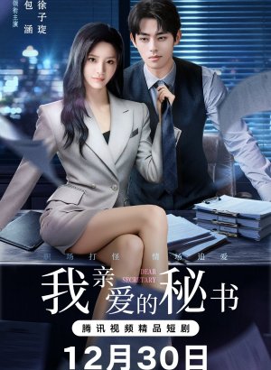 Дорама Мой дорогой секретарь