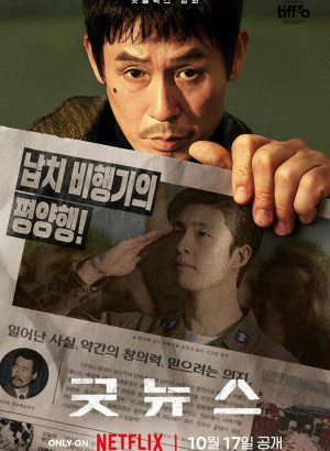 Дорама Хорошие новости