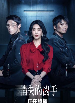 Исчезнувший убийца