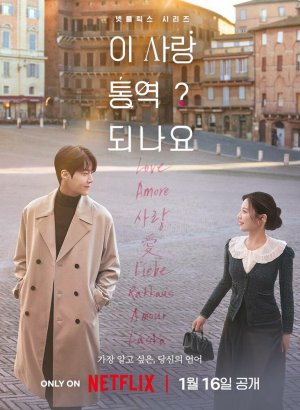 Дорама Можно ли перевести любовь?