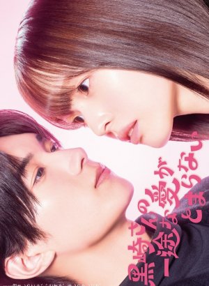 Дорама Непреклонную любовь Куросаки не остановить