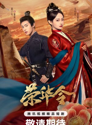 Указ о славе и процветании