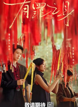 Дорама Виновный