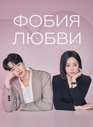 Дорама Фобия любви