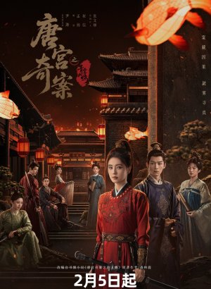 Дорама Тайны дворца Тан: Изумрудный ветер