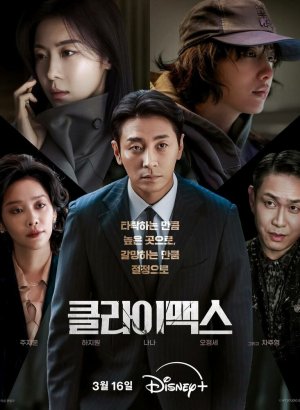 Дорама Кульминация