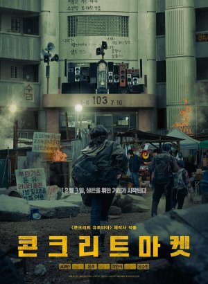 Дорама Бетонный рынок