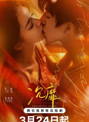 Без ума от любви к тебе