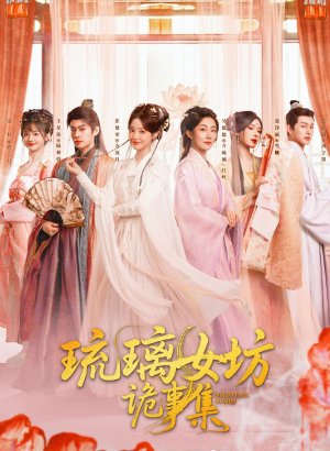 Дорама Хроники тайн Лазурной обители