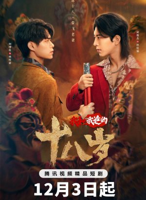 Дорама Наши с папой 18 лет