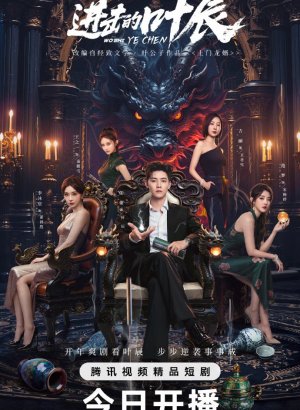 Дорама Наступление Е Чэня