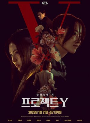 Дорама Проект Y