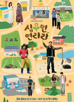 Дорама Сельская жизнь в Ëннири