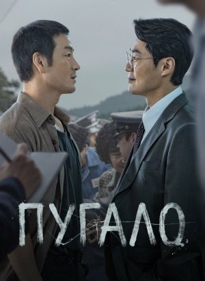 Дорама Пугало