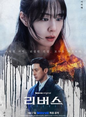 Дорама Реверс