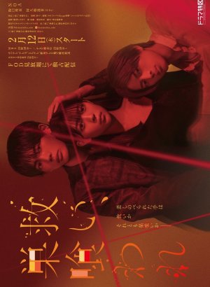 Дорама Спасение и погибель