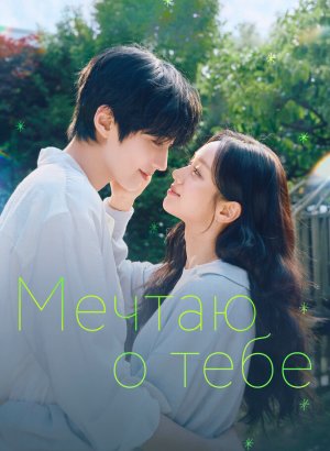 Мечтаю о тебе